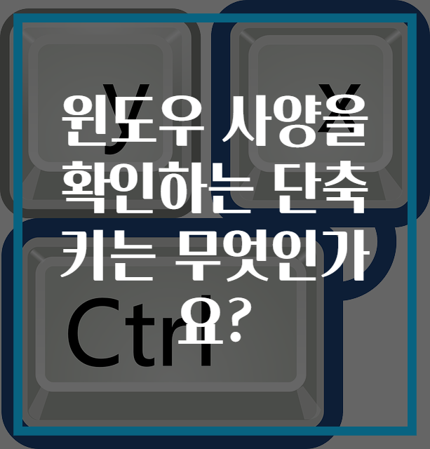 윈도우 사양을 확인하는 단축키는 무엇인가요?