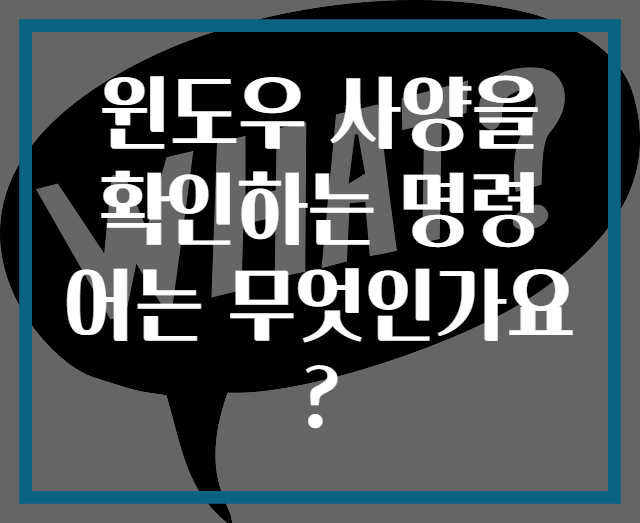 윈도우 사양을 확인하는 명령어는 무엇인가요?