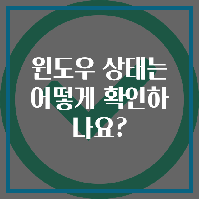윈도우 상태는 어떻게 확인하나요?