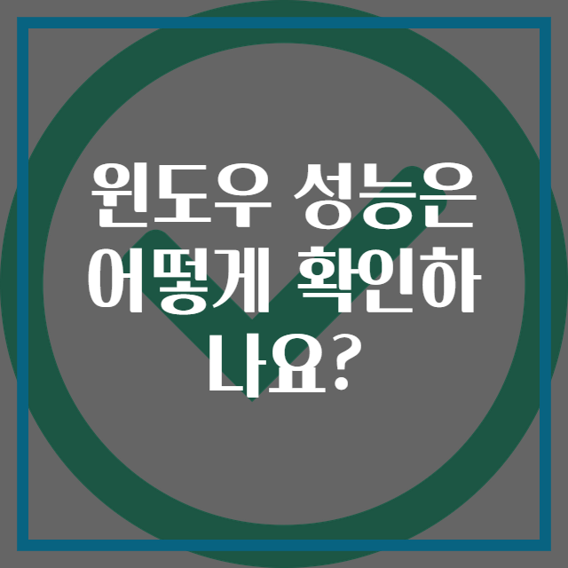 윈도우 성능은 어떻게 확인하나요?