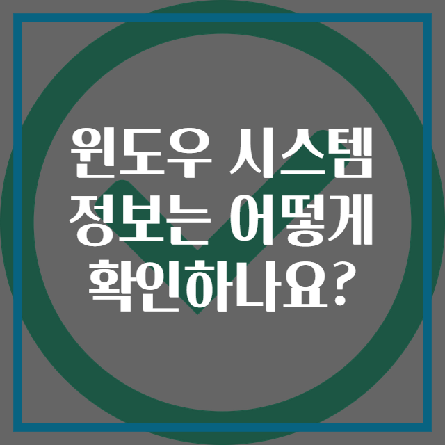 윈도우 시스템 정보는 어떻게 확인하나요?