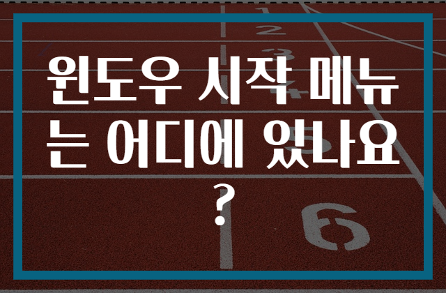 윈도우 시작 메뉴는 어디에 있나요?