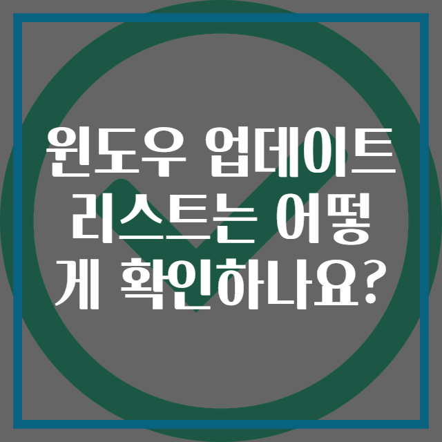 윈도우 업데이트 리스트는 어떻게 확인하나요?