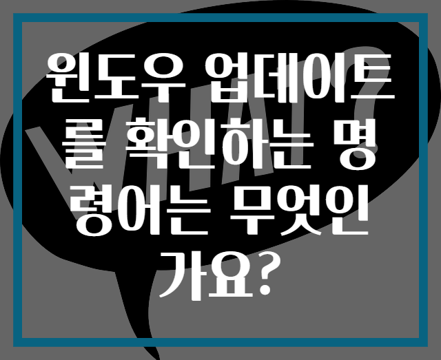 윈도우 업데이트를 확인하는 명령어는 무엇인가요?