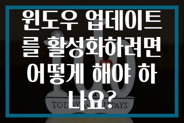 윈도우 업데이트를 활성화하려면 어떻게 해야 하나요?