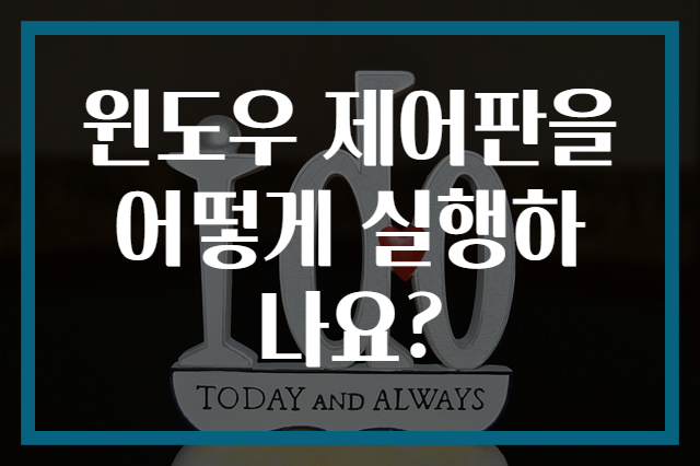 윈도우 제어판을 어떻게 실행하나요?