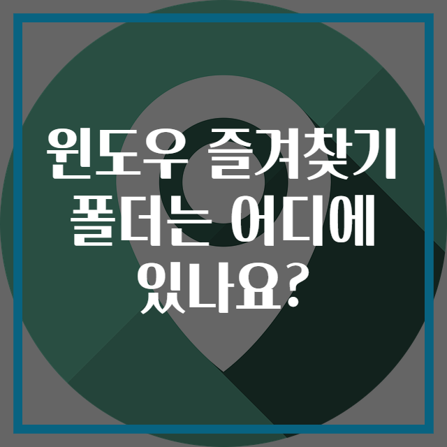 윈도우 즐겨찾기 폴더는 어디에 있나요?
