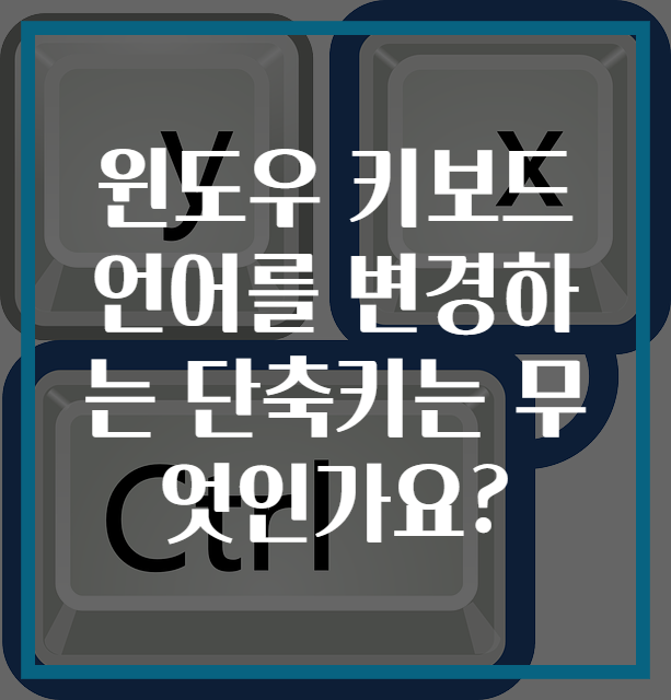 윈도우 키보드 언어를 변경하는 단축키는 무엇인가요?