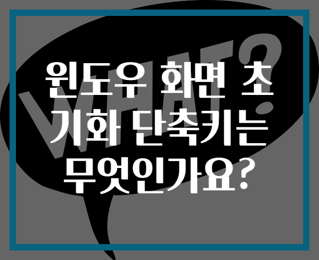윈도우 화면 초기화 단축키는 무엇인가요?