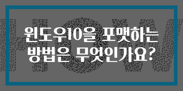 윈도우10을 포맷하는 방법은 무엇인가요?