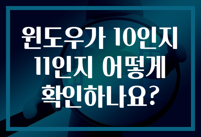 윈도우가 10인지 11인지 어떻게 확인하나요?