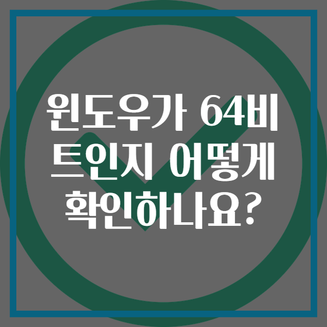 윈도우가 64비트인지 어떻게 확인하나요?