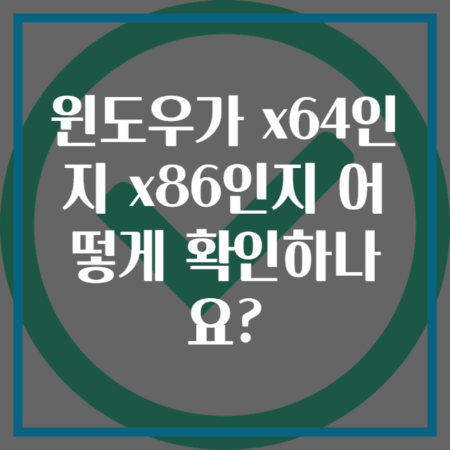윈도우가 x64인지 x86인지 어떻게 확인하나요?