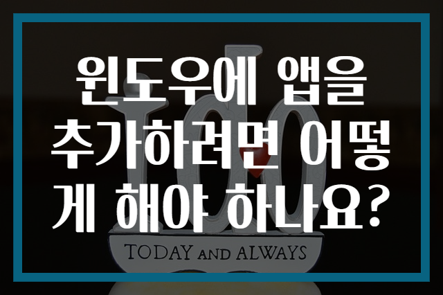 윈도우에 앱을 추가하려면 어떻게 해야 하나요?