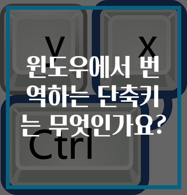 윈도우에서 번역하는 단축키는 무엇인가요?