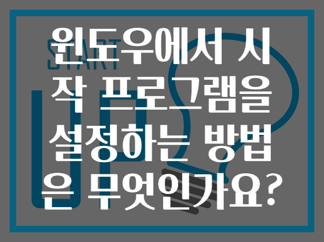 윈도우에서 시작 프로그램을 설정하는 방법은 무엇인가요?