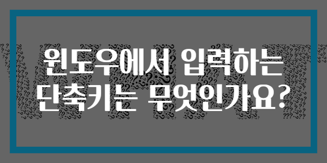 윈도우에서 입력하는 단축키는 무엇인가요?