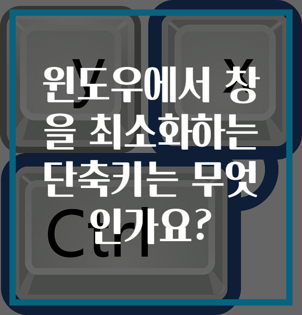 윈도우에서 창을 최소화하는 단축키는 무엇인가요?