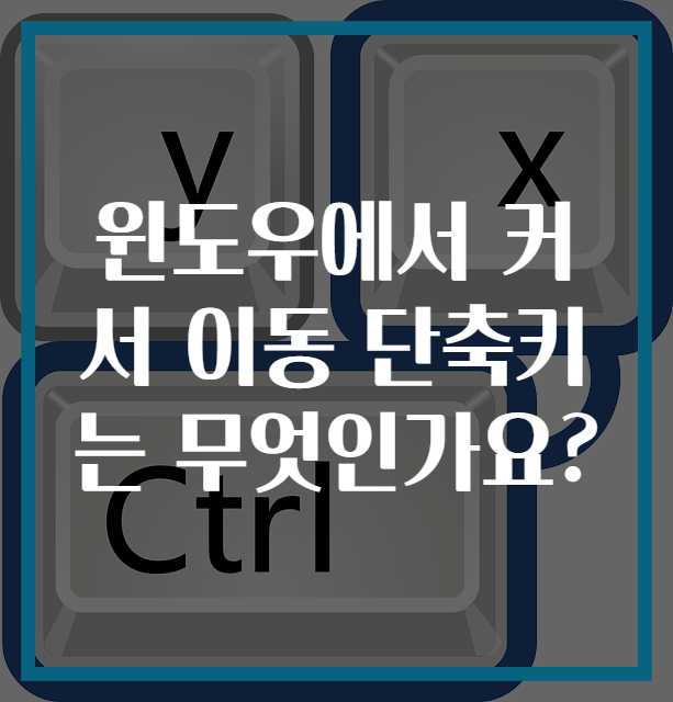 윈도우에서 커서 이동 단축키는 무엇인가요?