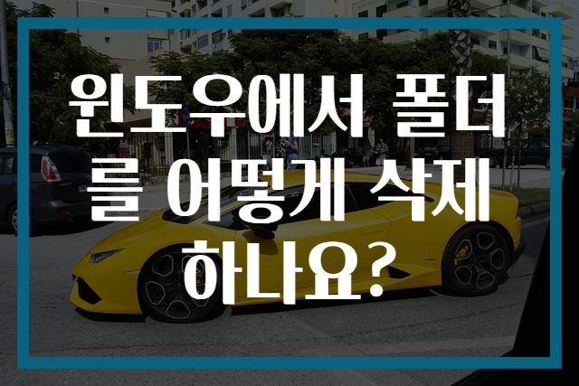 윈도우에서 폴더를 어떻게 삭제하나요?