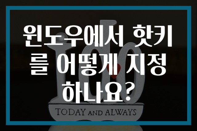 윈도우에서 핫키를 어떻게 지정하나요?