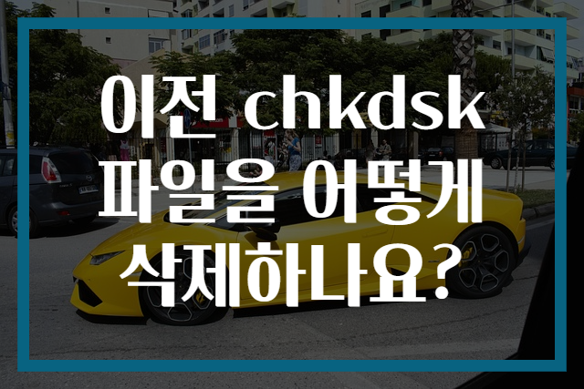 이전 chkdsk 파일을 어떻게 삭제하나요?