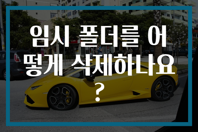 임시 폴더를 어떻게 삭제하나요?