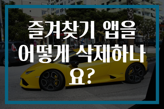 즐겨찾기 앱을 어떻게 삭제하나요?