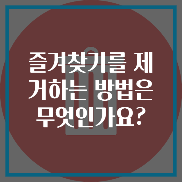 즐겨찾기를 제거하는 방법은 무엇인가요?