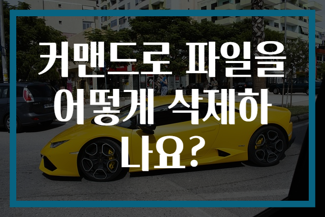커맨드로 파일을 어떻게 삭제하나요?