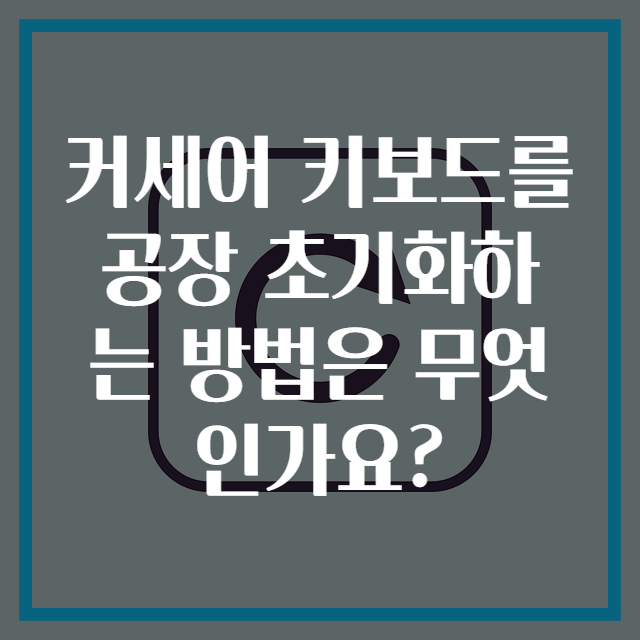 커세어 키보드를 공장 초기화하는 방법은 무엇인가요?