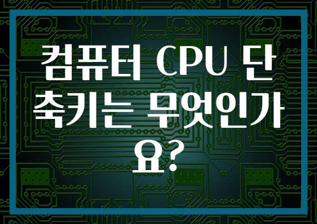 컴퓨터 CPU 단축키는 무엇인가요?