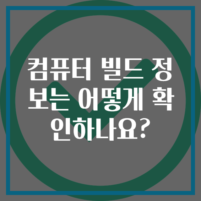 컴퓨터 빌드 정보는 어떻게 확인하나요?