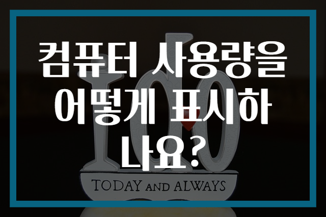 컴퓨터 사용량을 어떻게 표시하나요?