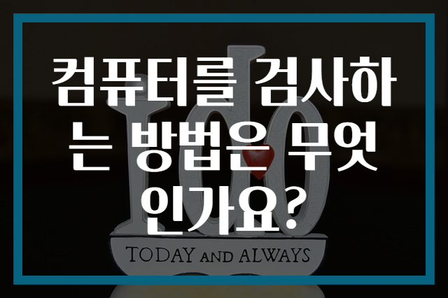 컴퓨터를 검사하는 방법은 무엇인가요?