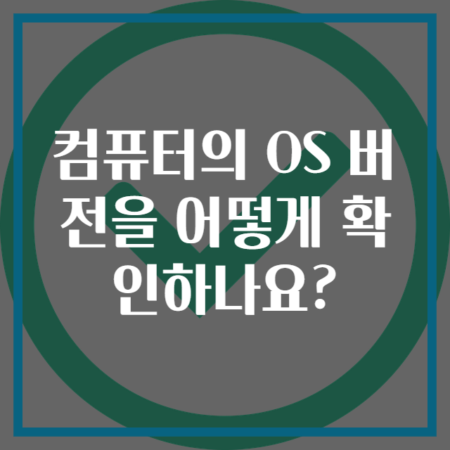컴퓨터의 OS 버전을 어떻게 확인하나요?