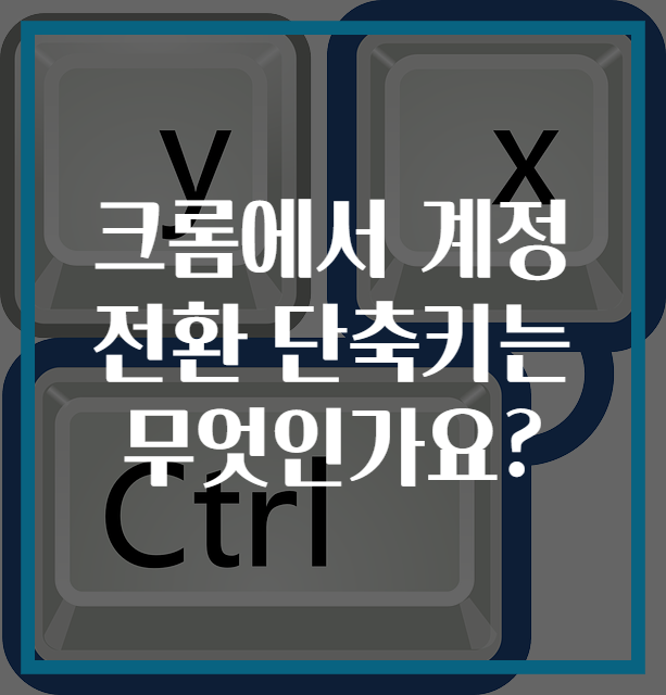 크롬에서 계정 전환 단축키는 무엇인가요?
