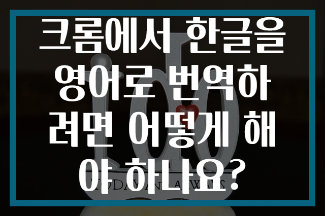 크롬에서 한글을 영어로 번역하려면 어떻게 해야 하나요?