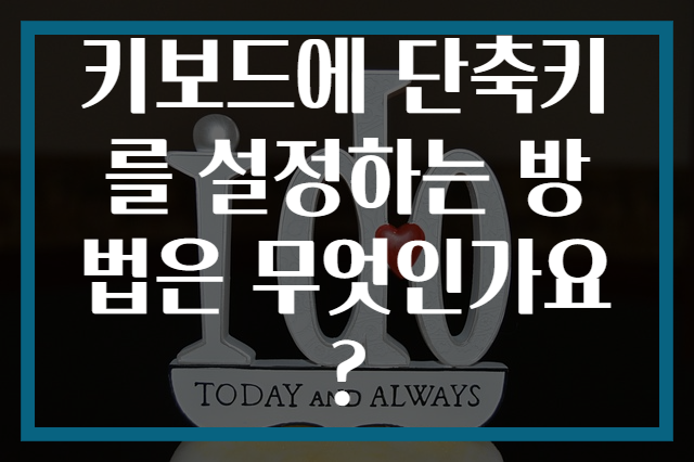 키보드에 단축키를 설정하는 방법은 무엇인가요?