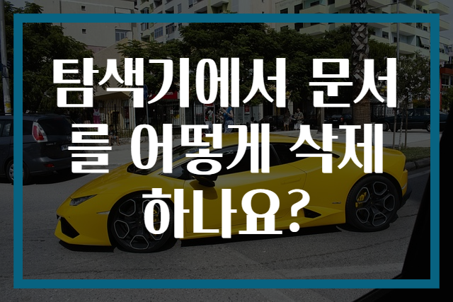 탐색기에서 문서를 어떻게 삭제하나요?
