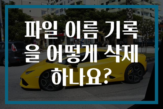 파일 이름 기록을 어떻게 삭제하나요?