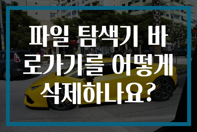 파일 탐색기 바로가기를 어떻게 삭제하나요?