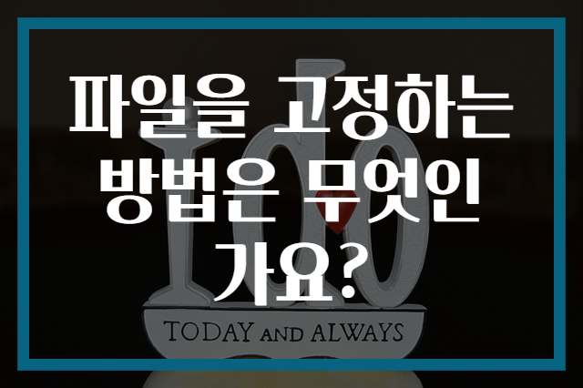 파일을 고정하는 방법은 무엇인가요?