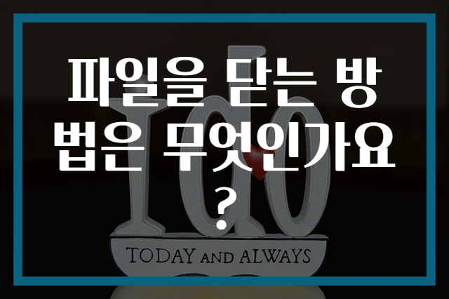 파일을 닫는 방법은 무엇인가요?