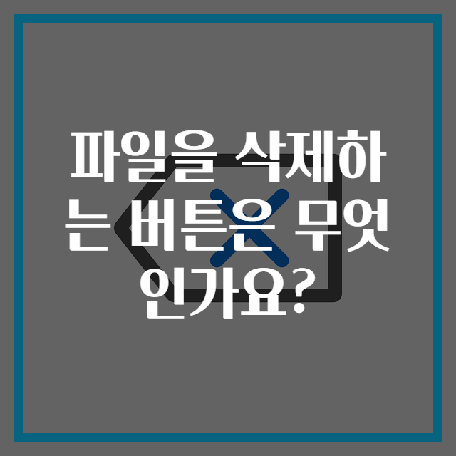 파일을 삭제하는 버튼은 무엇인가요?