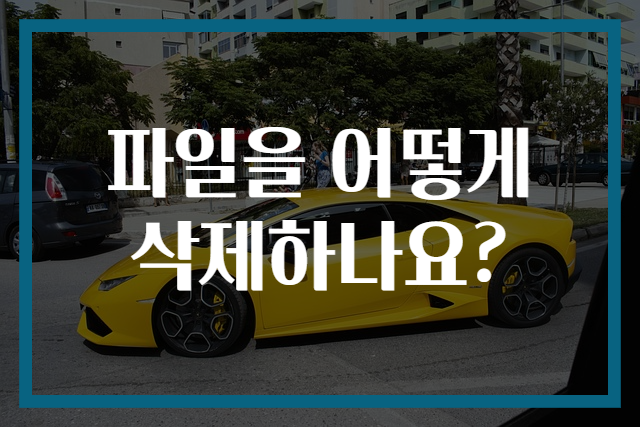 파일을 어떻게 삭제하나요?