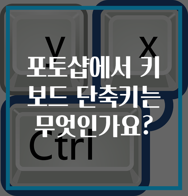 포토샵에서 키보드 단축키는 무엇인가요?