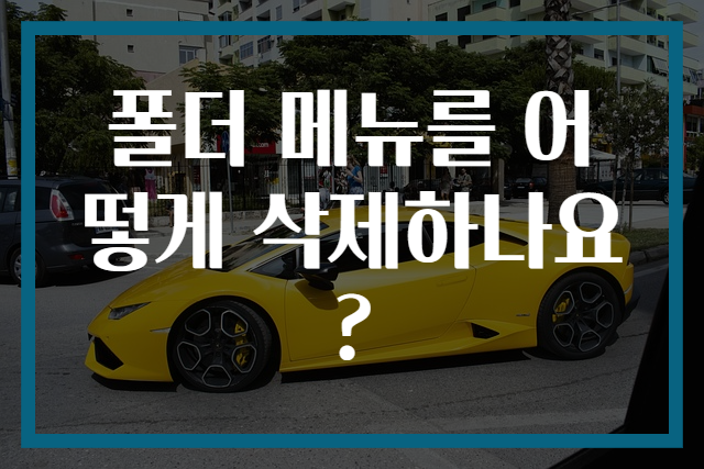 폴더 메뉴를 어떻게 삭제하나요?