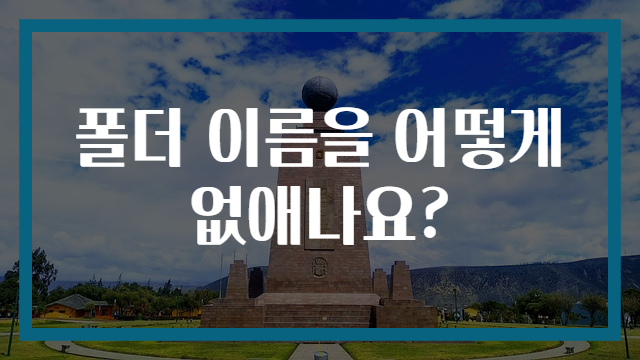 폴더 이름을 어떻게 없애나요?