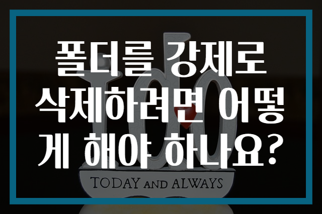 폴더를 강제로 삭제하려면 어떻게 해야 하나요?